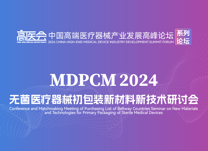 无菌医疗器械初包装新材料新技术研讨会MDPCM