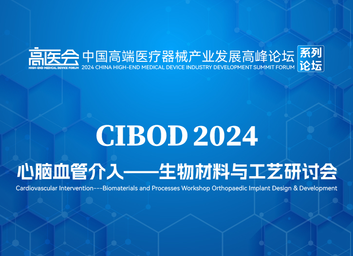 心脑血管介入——生物材料与工艺研讨会CIBOD