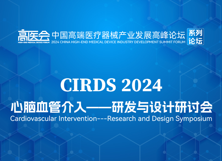 心脑血管介入——研发与设计研讨会CIRDS