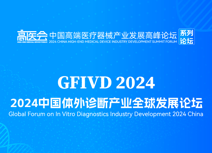 全球视野，开放合作--2024中国体外诊断产业全球发展论坛GFIVD