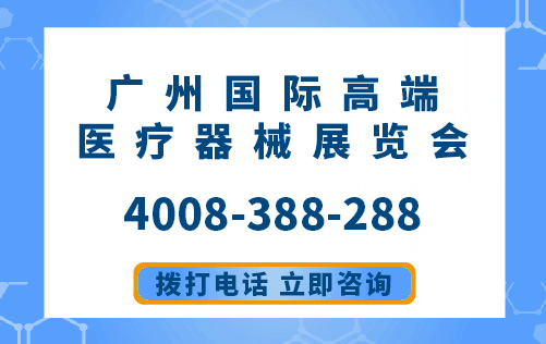 广州医疗器械展