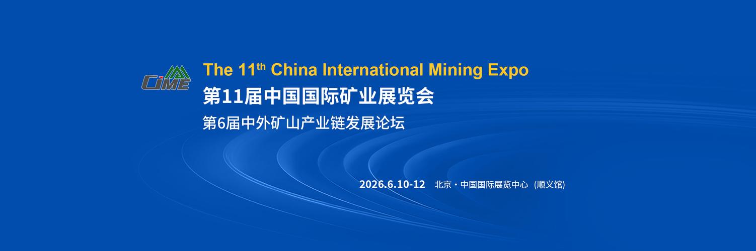 第11届中国国际矿业展览会