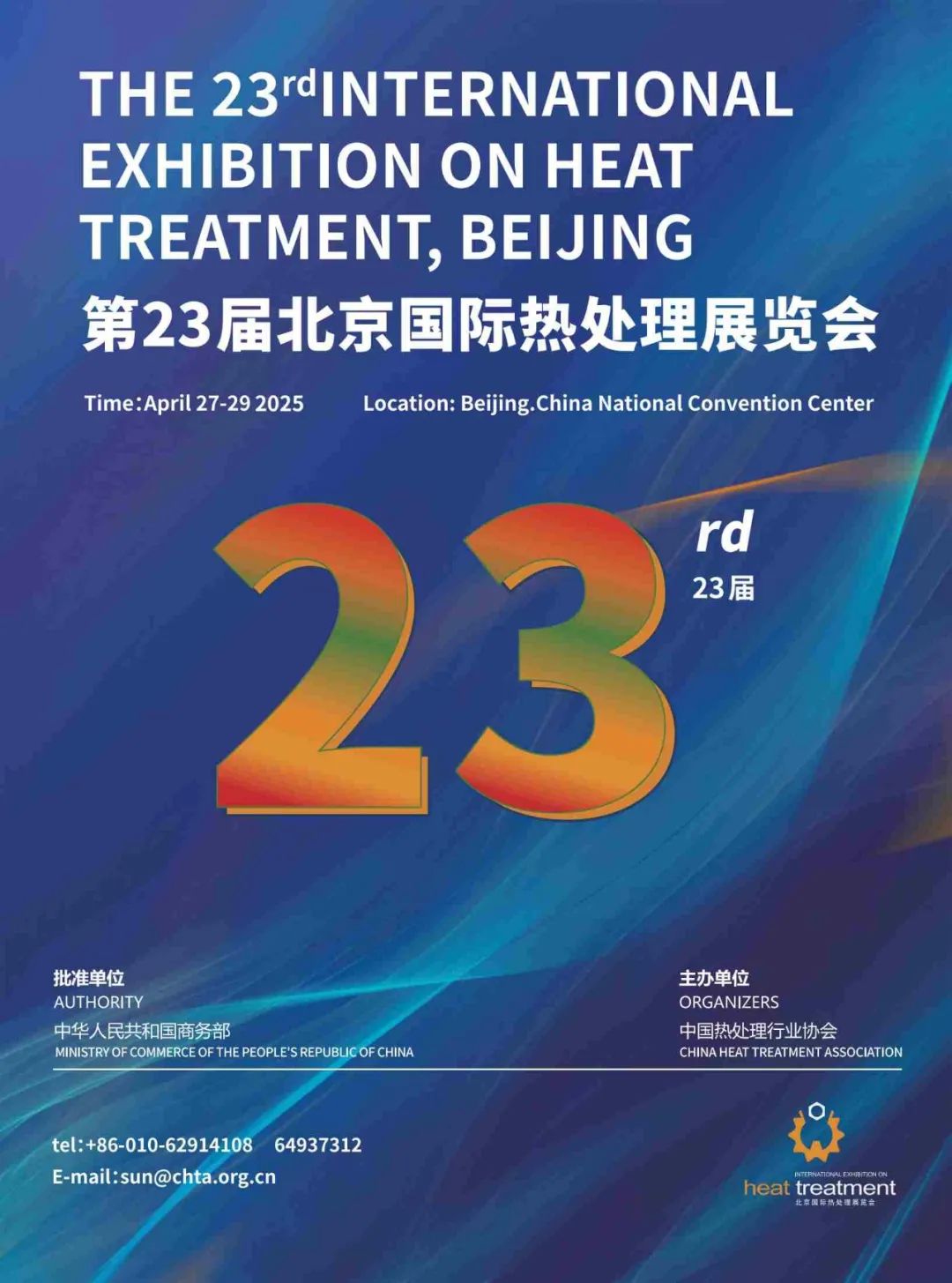 行业权威大展&mdash;"第23届北京国际热处理展览会"定档明年4月